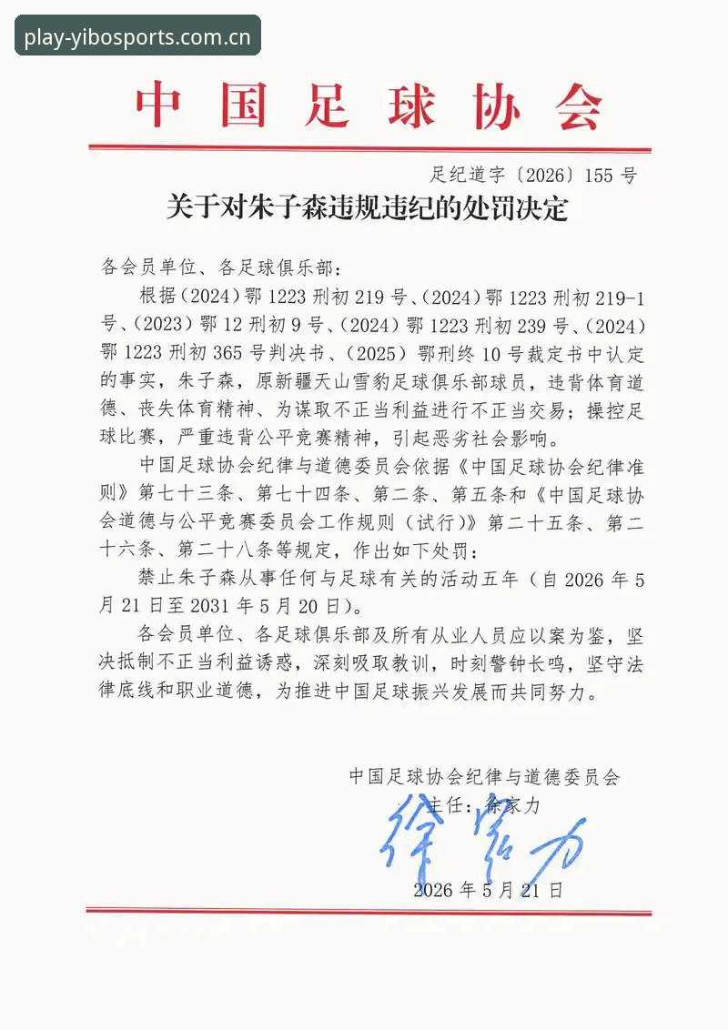 ybog安卓版下载 足协禁足名单深度解读教程——透过yibo亿博体育视角看中国足球行业自律风暴